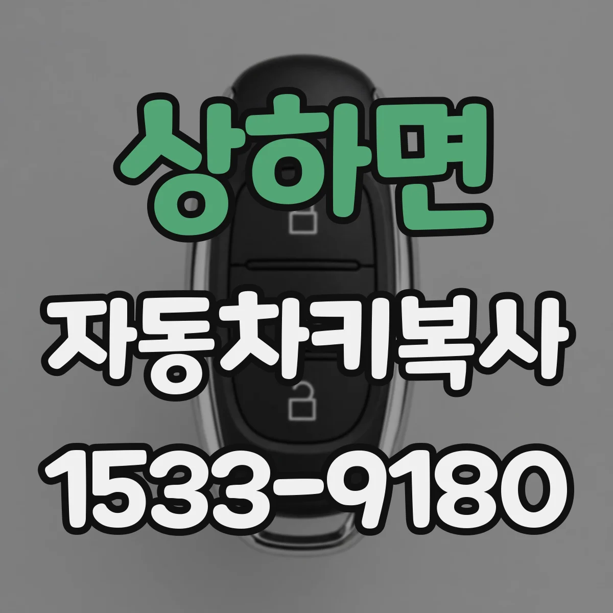 상하면 자동차키복사