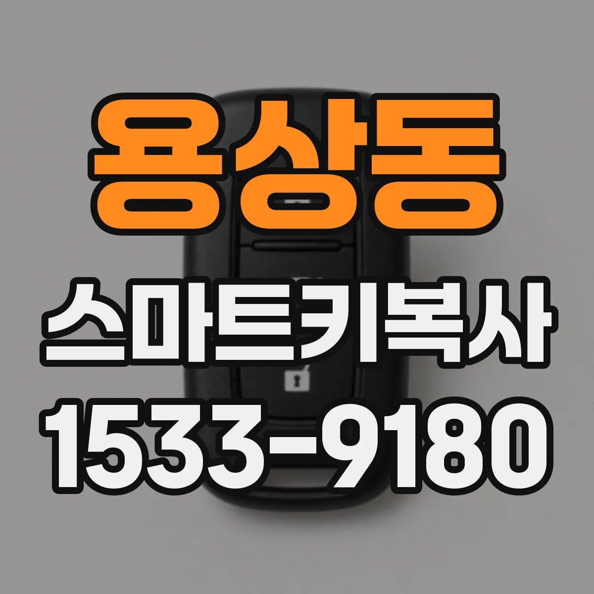 용상동 스마트키복사