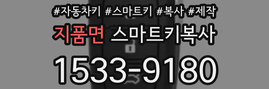 지품면 스마트키복사