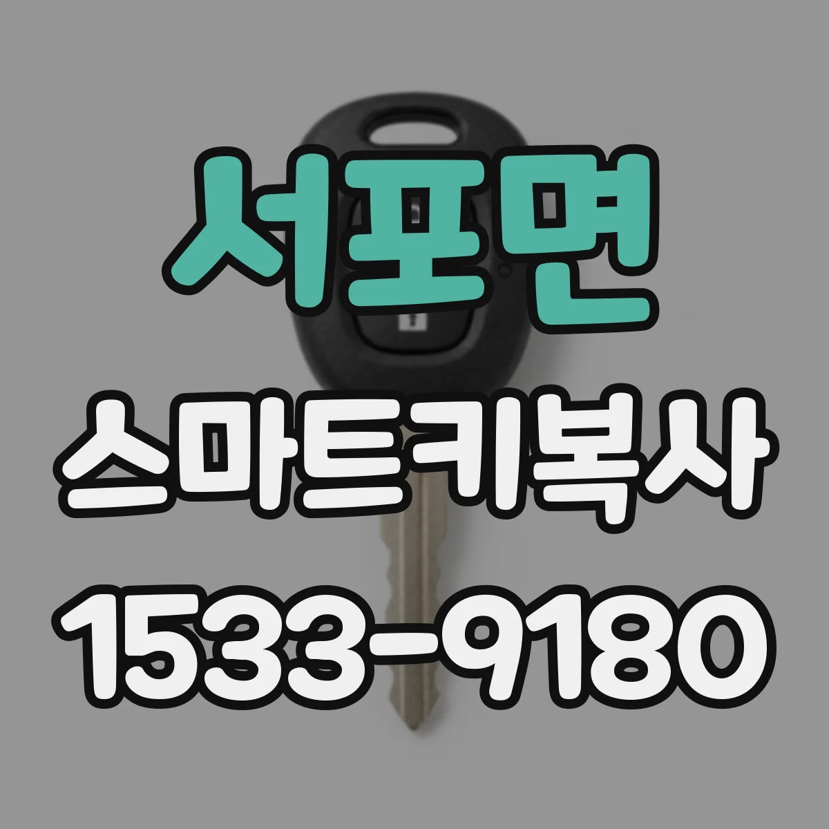 서포면 스마트키복사