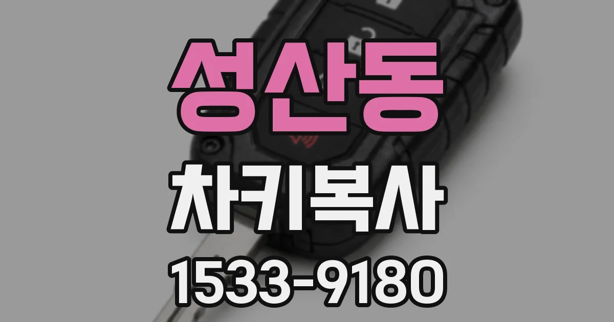 성산동 차키복사