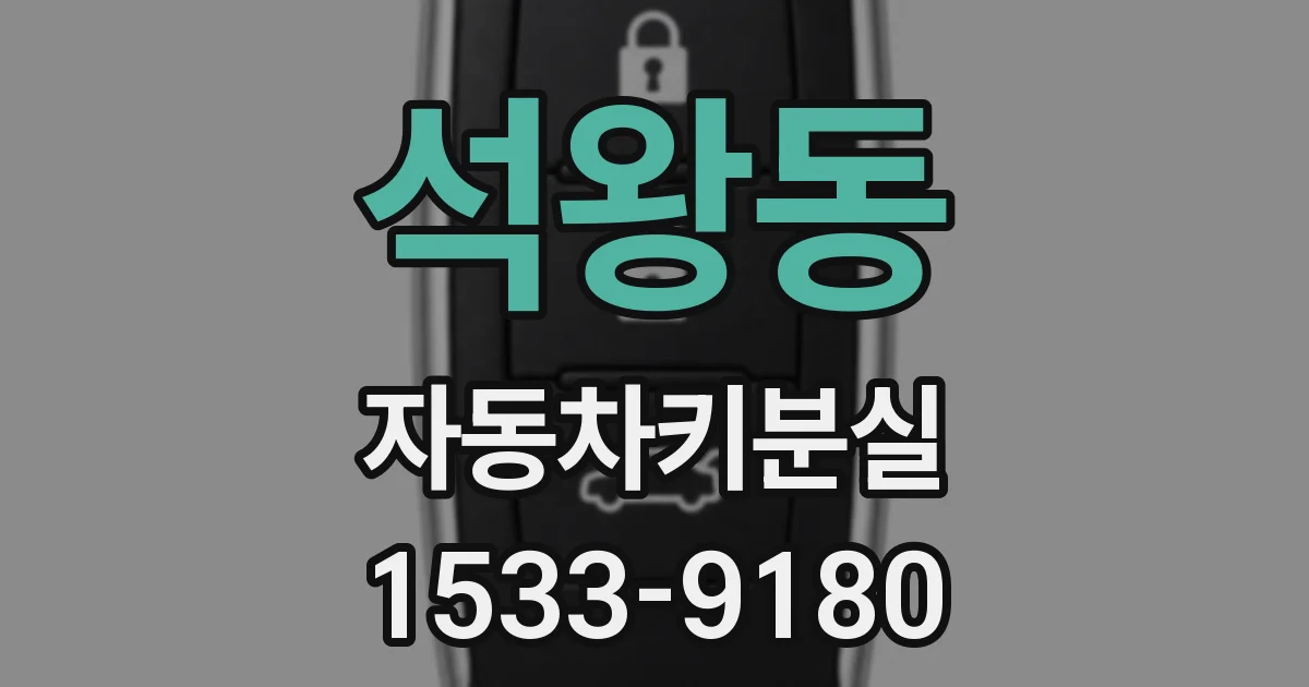 석왕동 자동차키분실