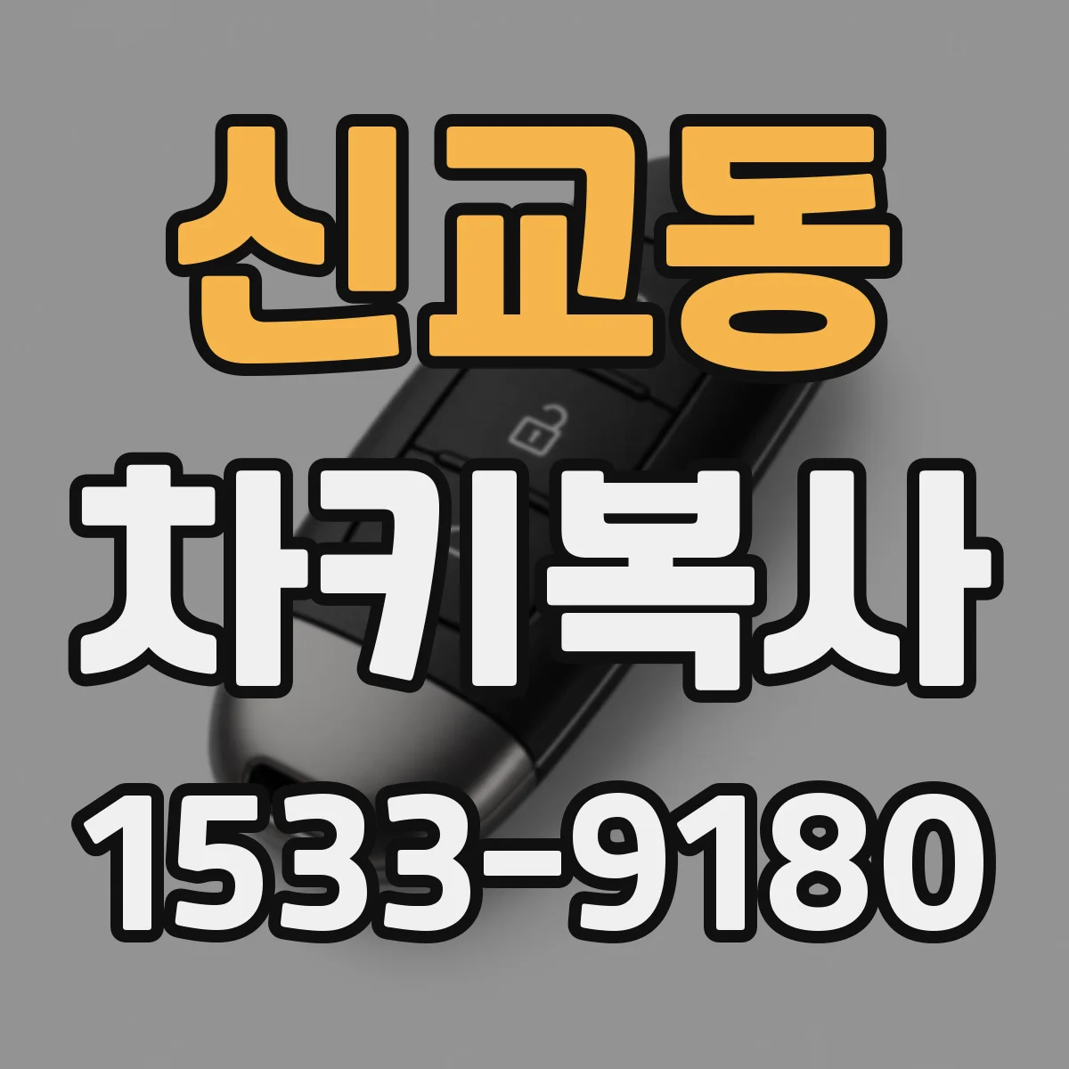 신교동 차키복사