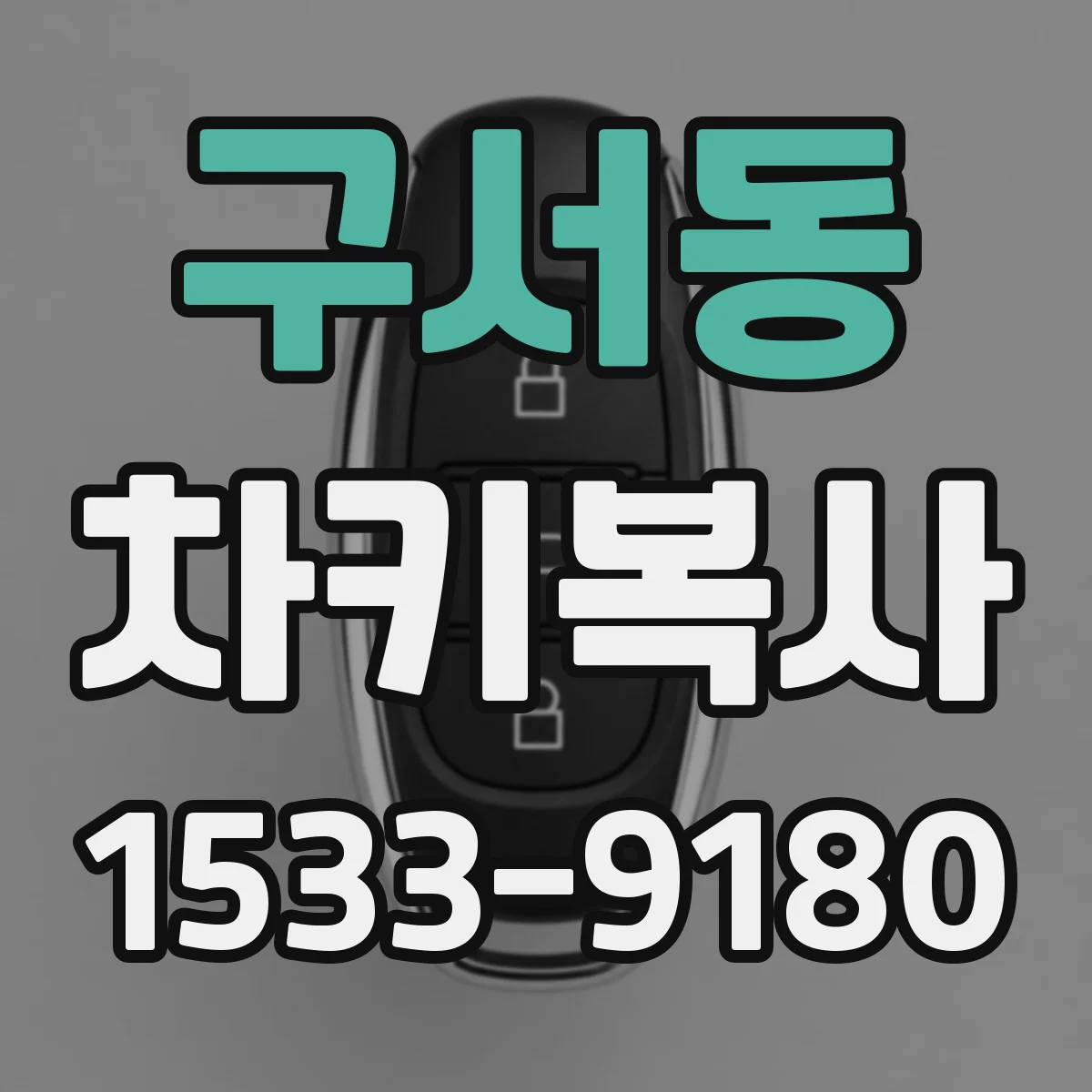 구서동 차키복사