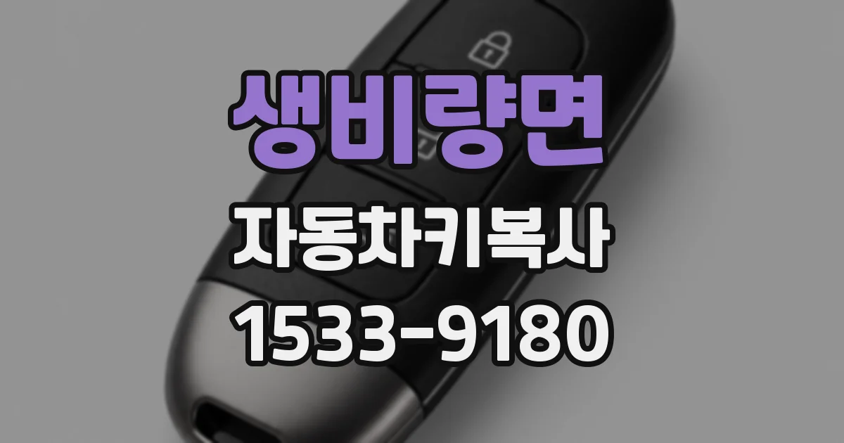 생비량면 자동차키복사