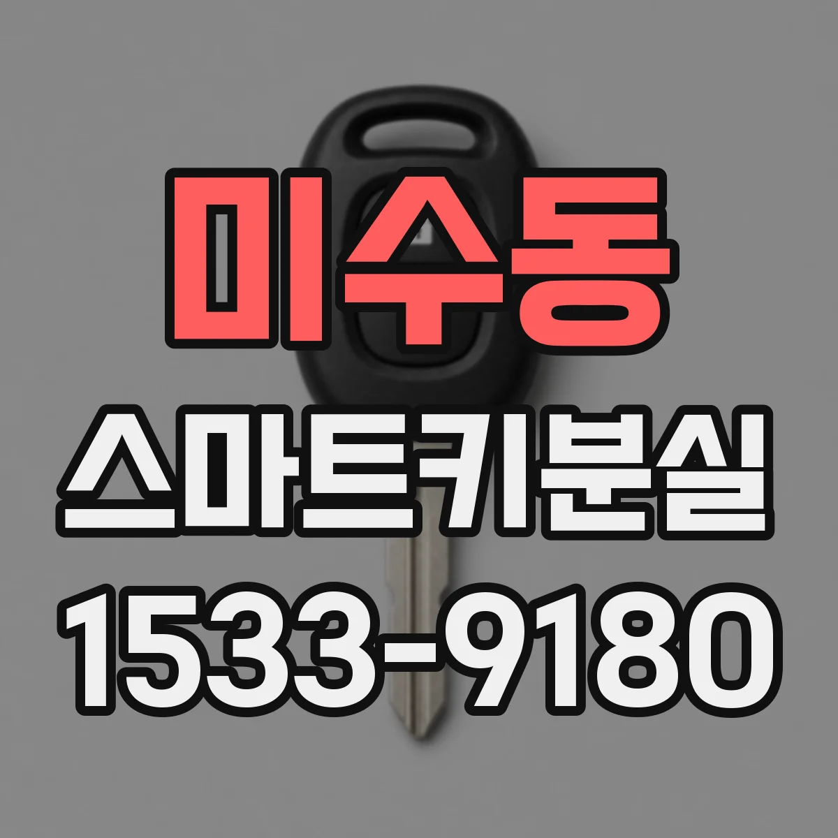 미수동 스마트키분실