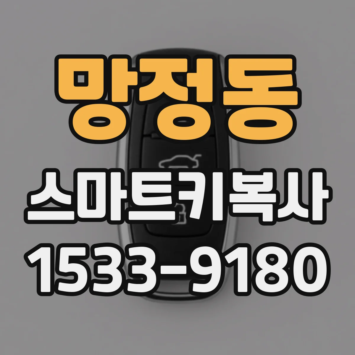 망정동 스마트키복사