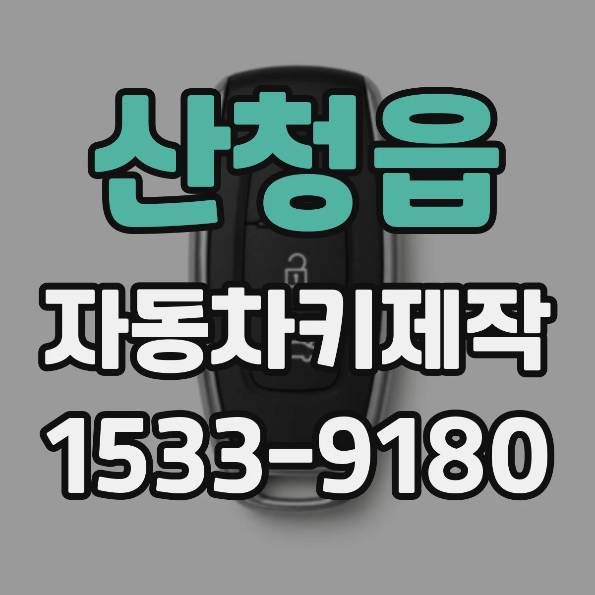 산청읍 자동차키제작