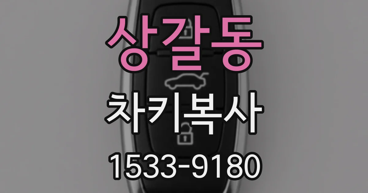 상갈동 차키복사