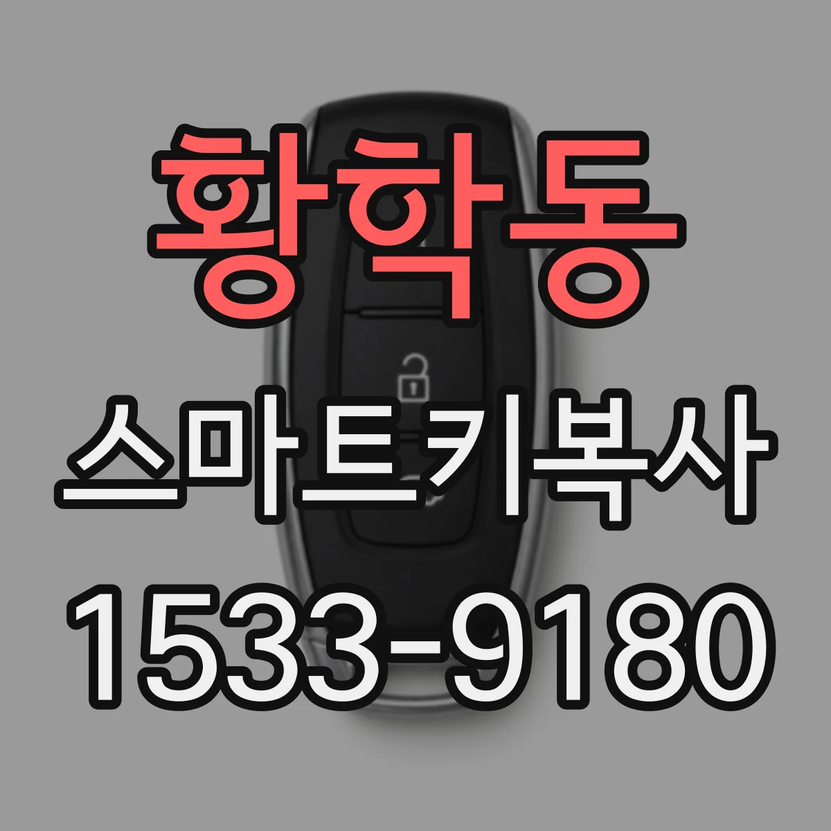황학동 스마트키복사