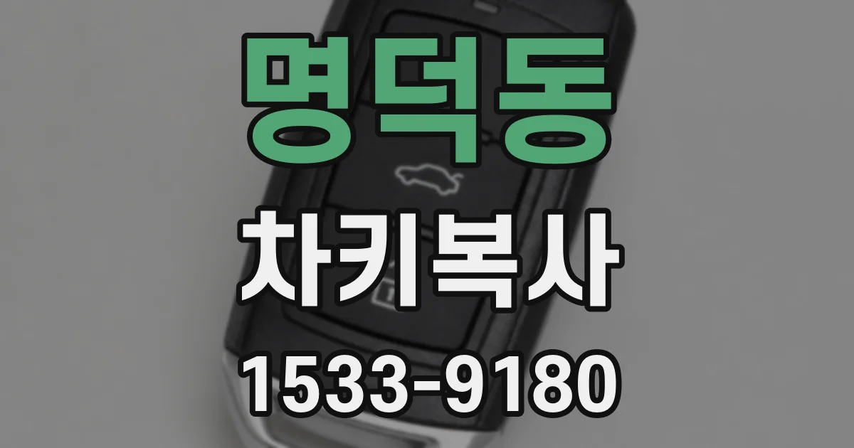 명덕동 차키복사