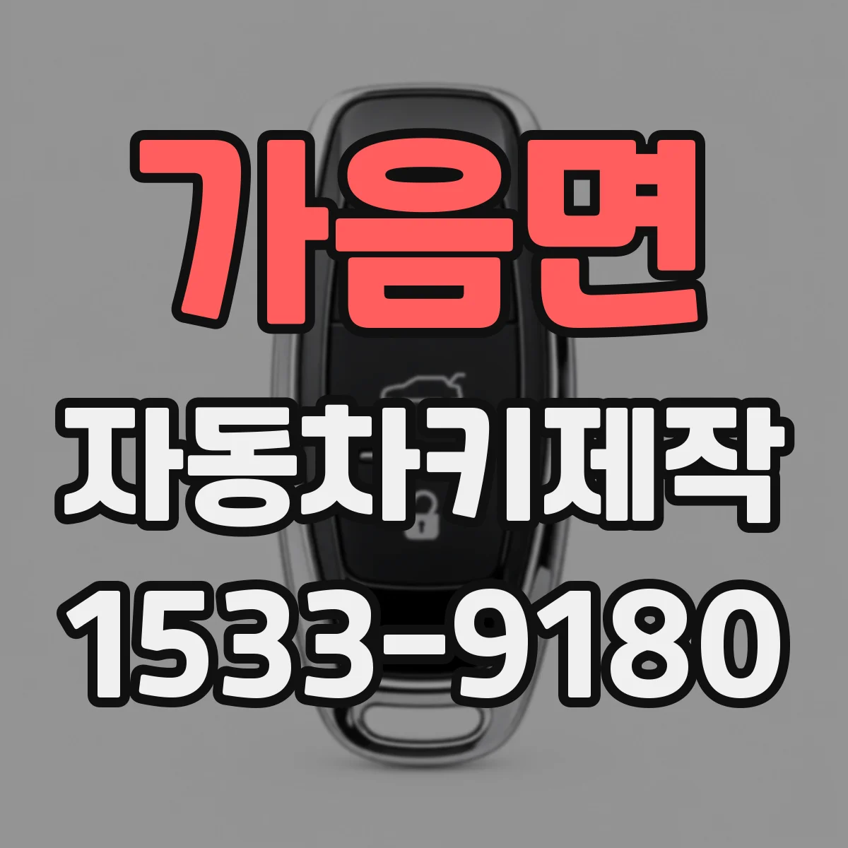 가음면 자동차키제작