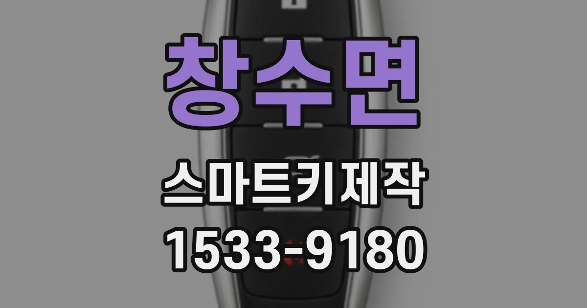 창수면 스마트키제작