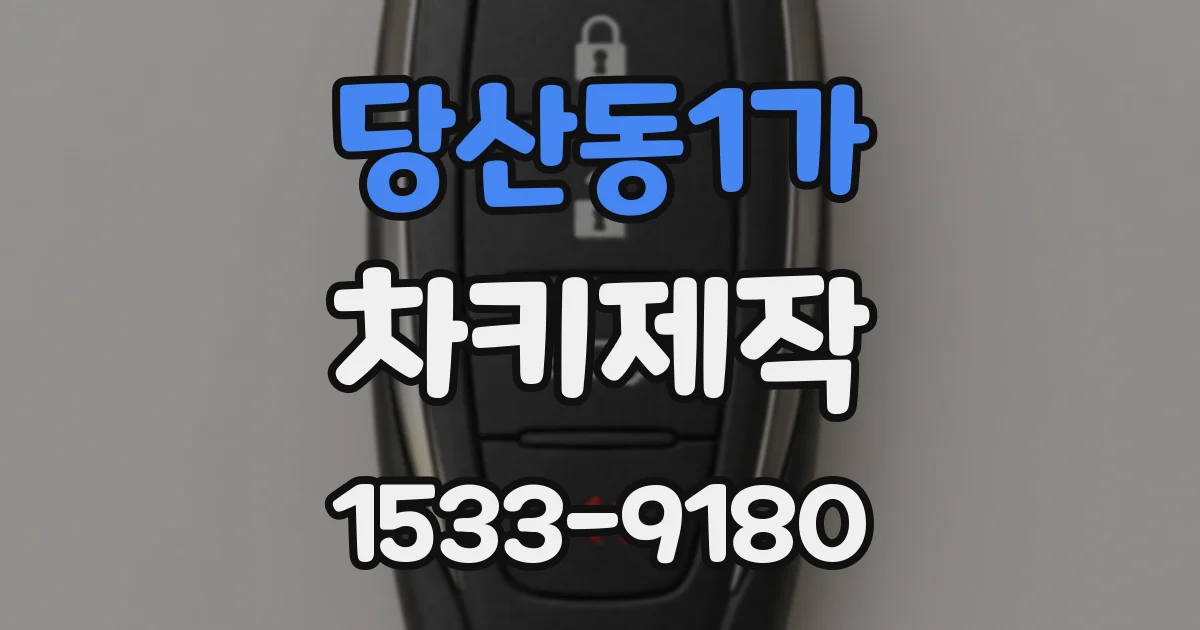 당산동1가 차키제작
