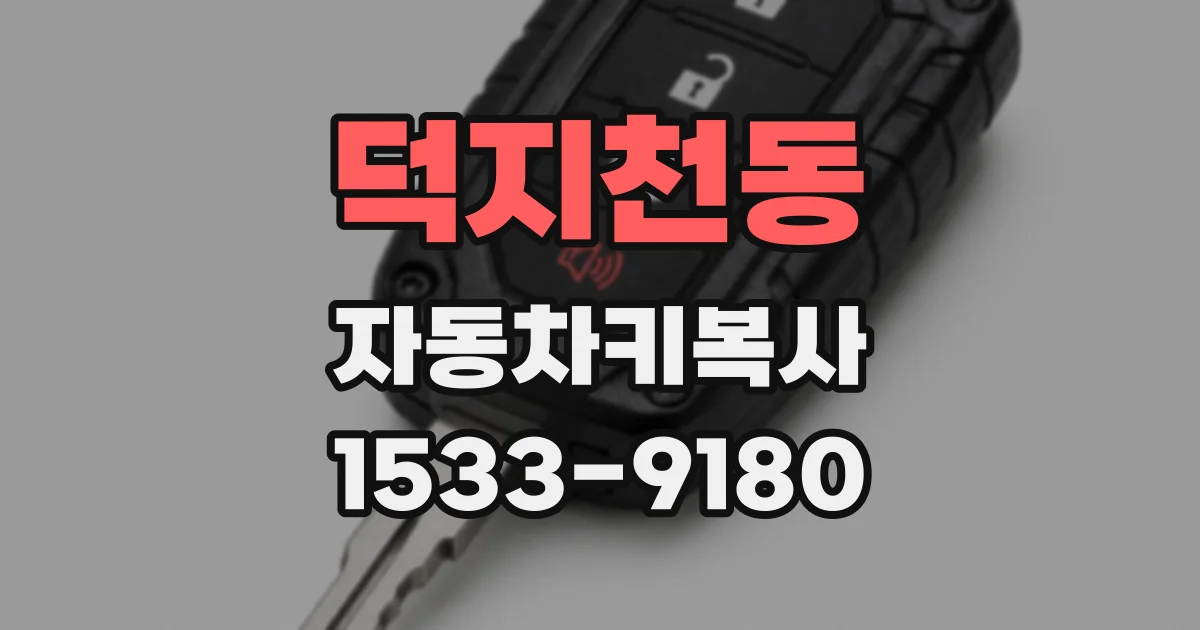 덕지천동 자동차키복사