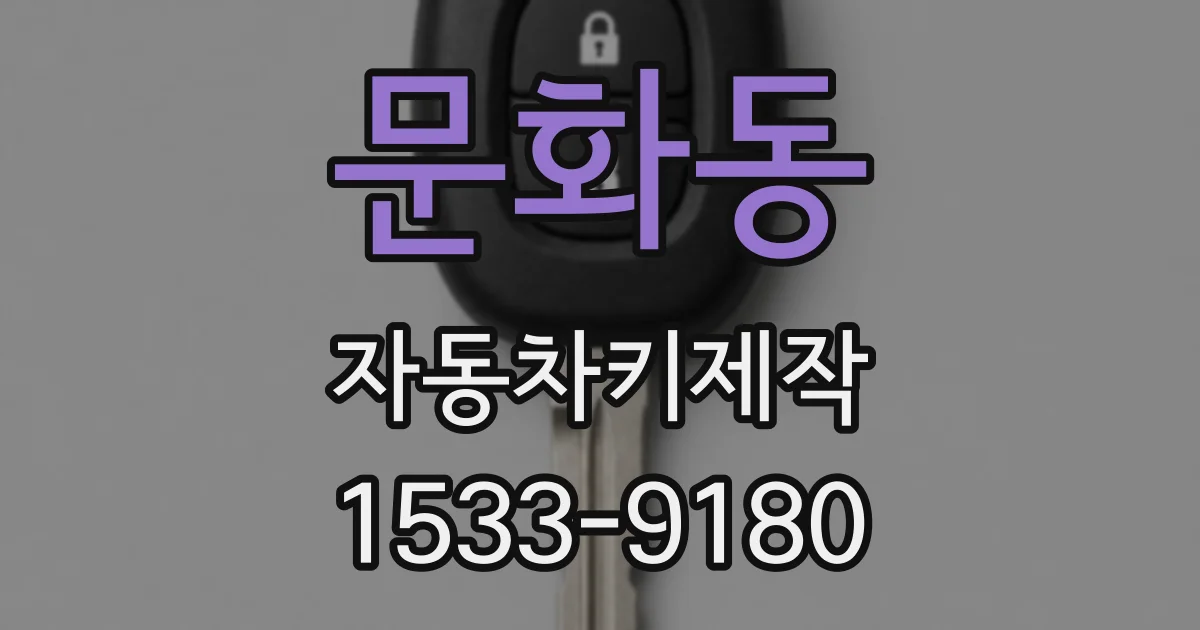 문화동 자동차키제작