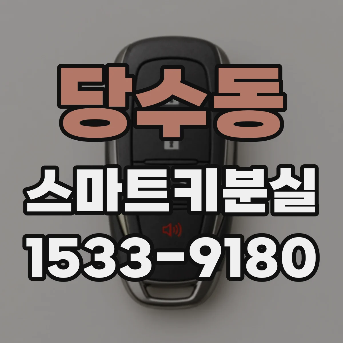 당수동 스마트키분실