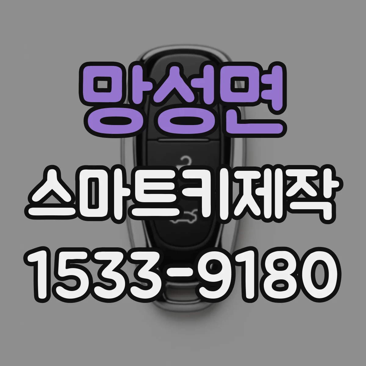 망성면 스마트키제작