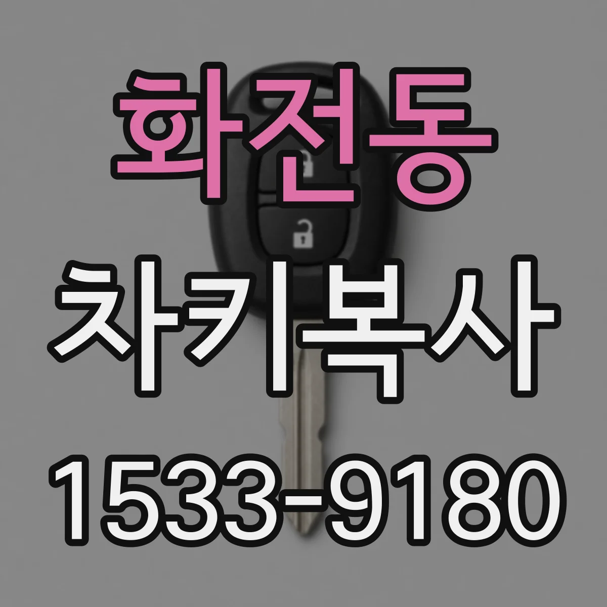 화전동 차키복사