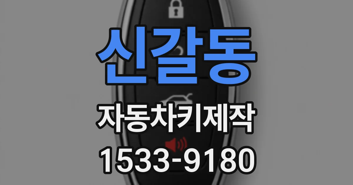 신갈동 자동차키제작