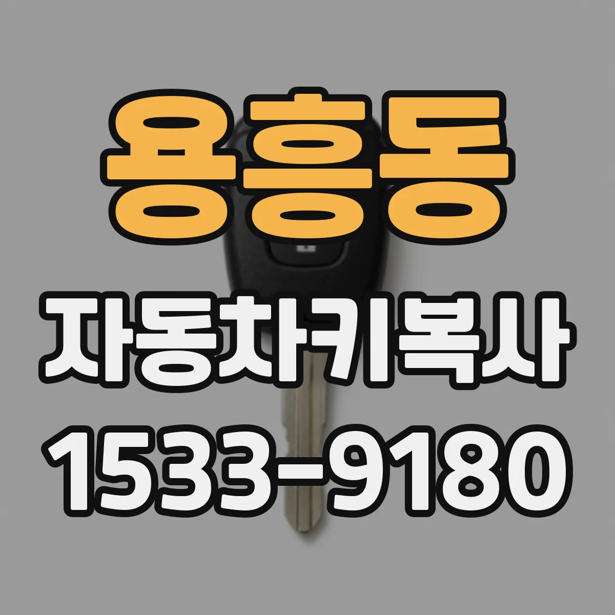 용흥동 자동차키복사