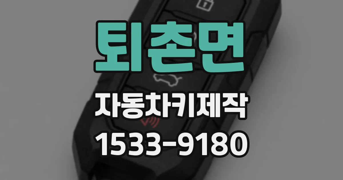 퇴촌면 자동차키제작