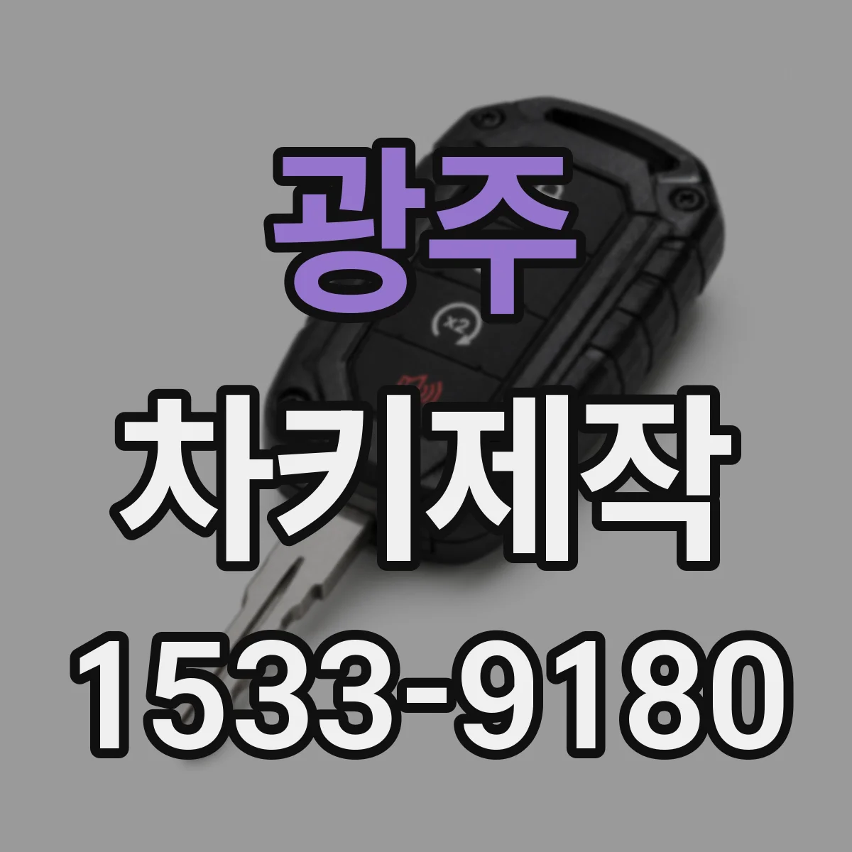 광주 차키제작
