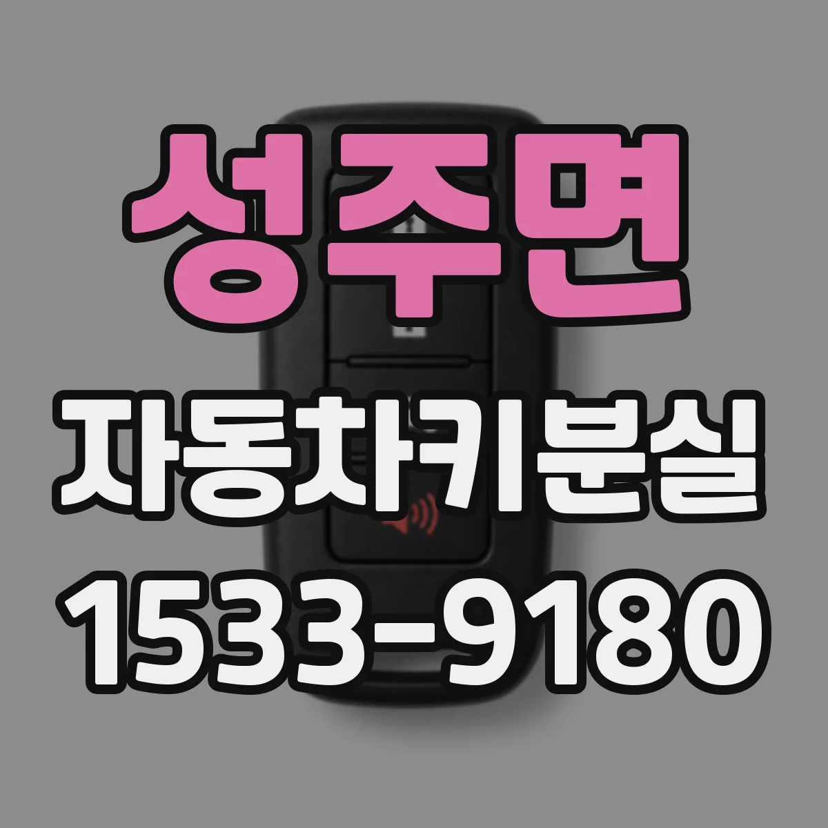 성주면 자동차키분실