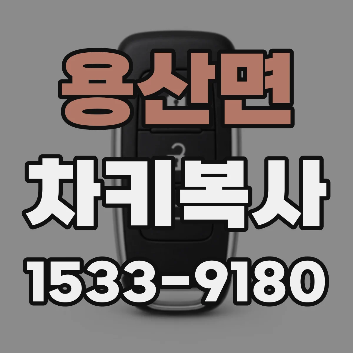 용산면 차키복사