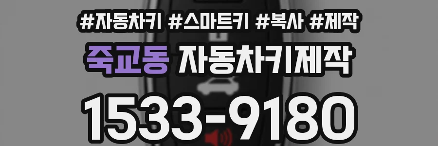 죽교동 자동차키제작