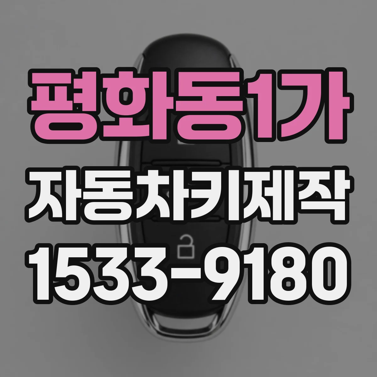 평화동1가 자동차키제작