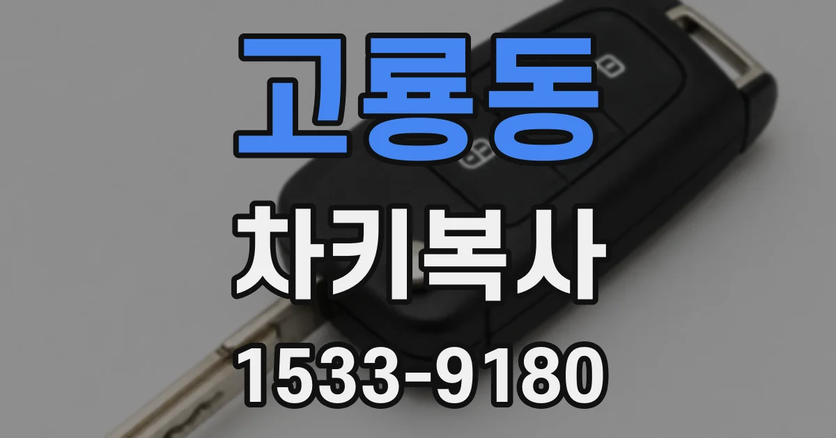 고룡동 차키복사