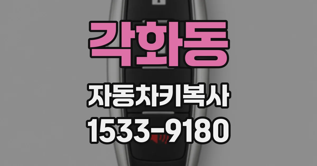 각화동 자동차키복사