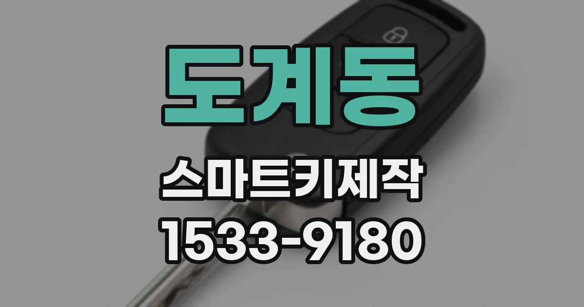 도계동 스마트키제작