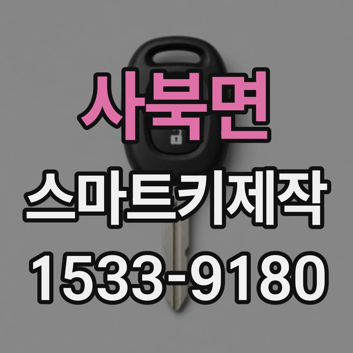 사북면 스마트키제작