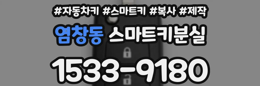 염창동 스마트키분실