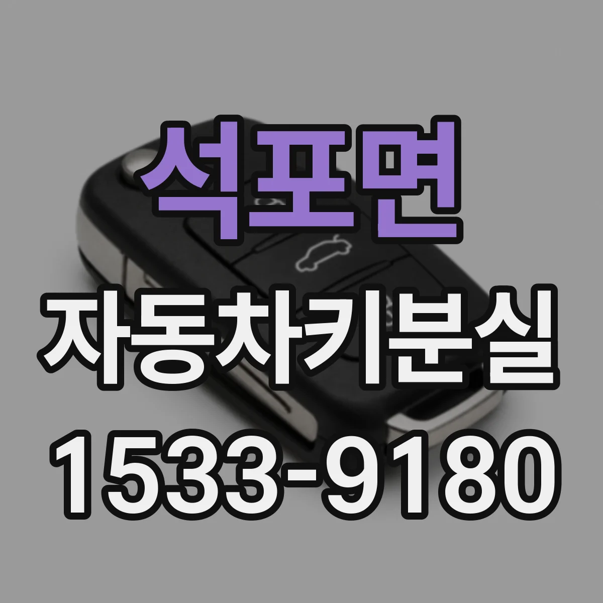 석포면 자동차키분실
