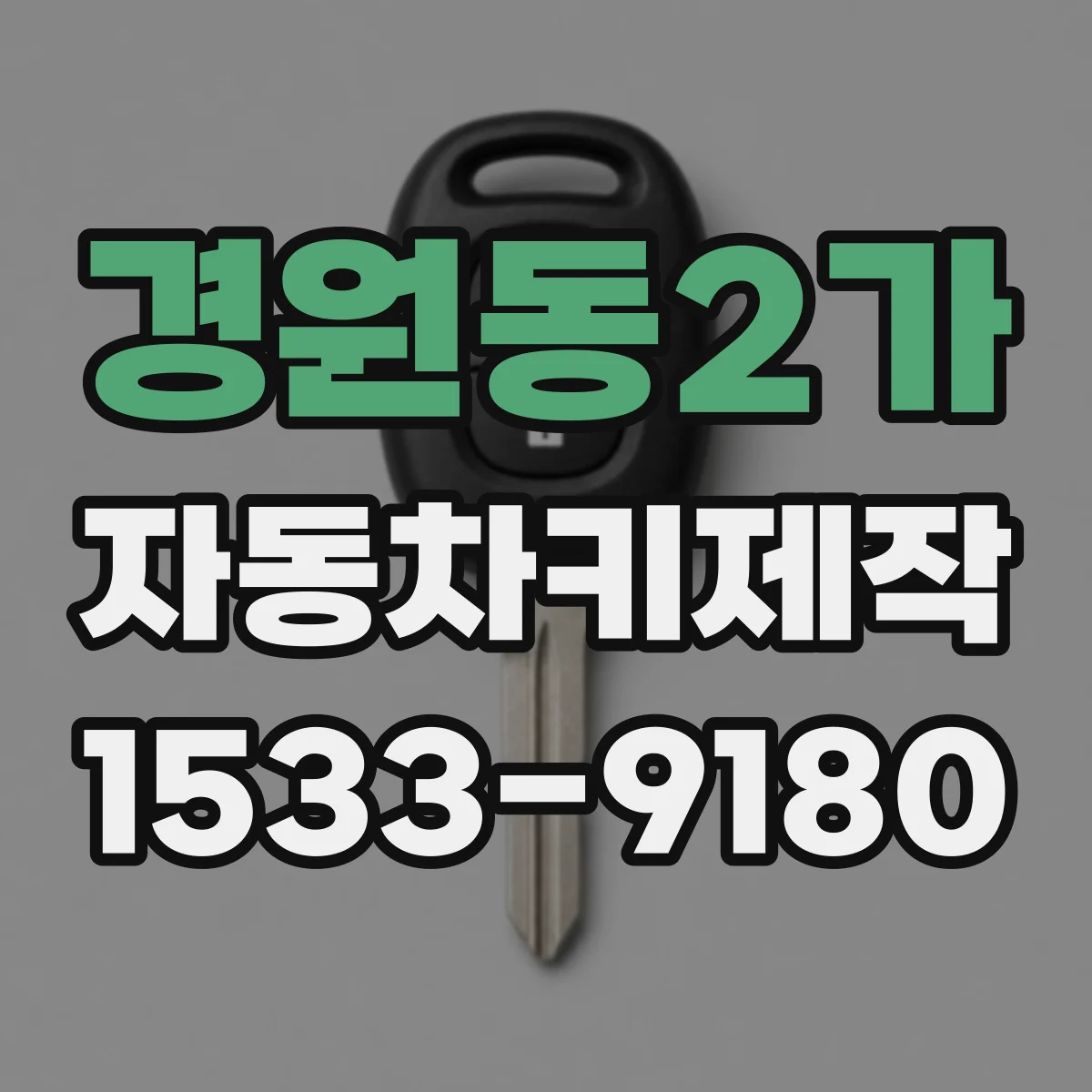 경원동2가 자동차키제작