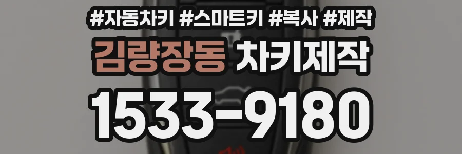 김량장동 차키제작