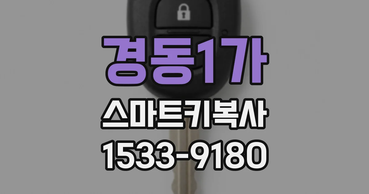경동1가 스마트키복사