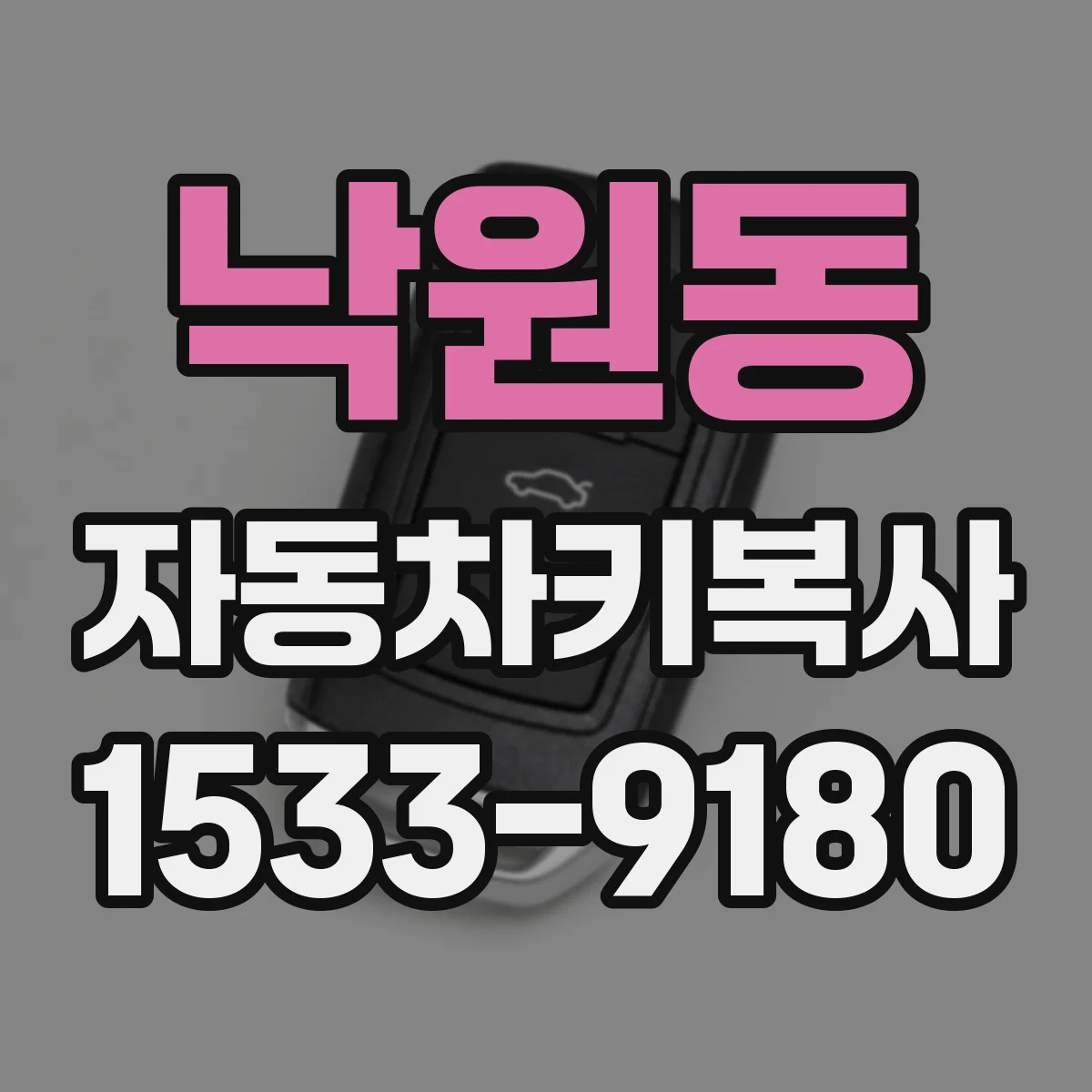 낙원동 자동차키복사