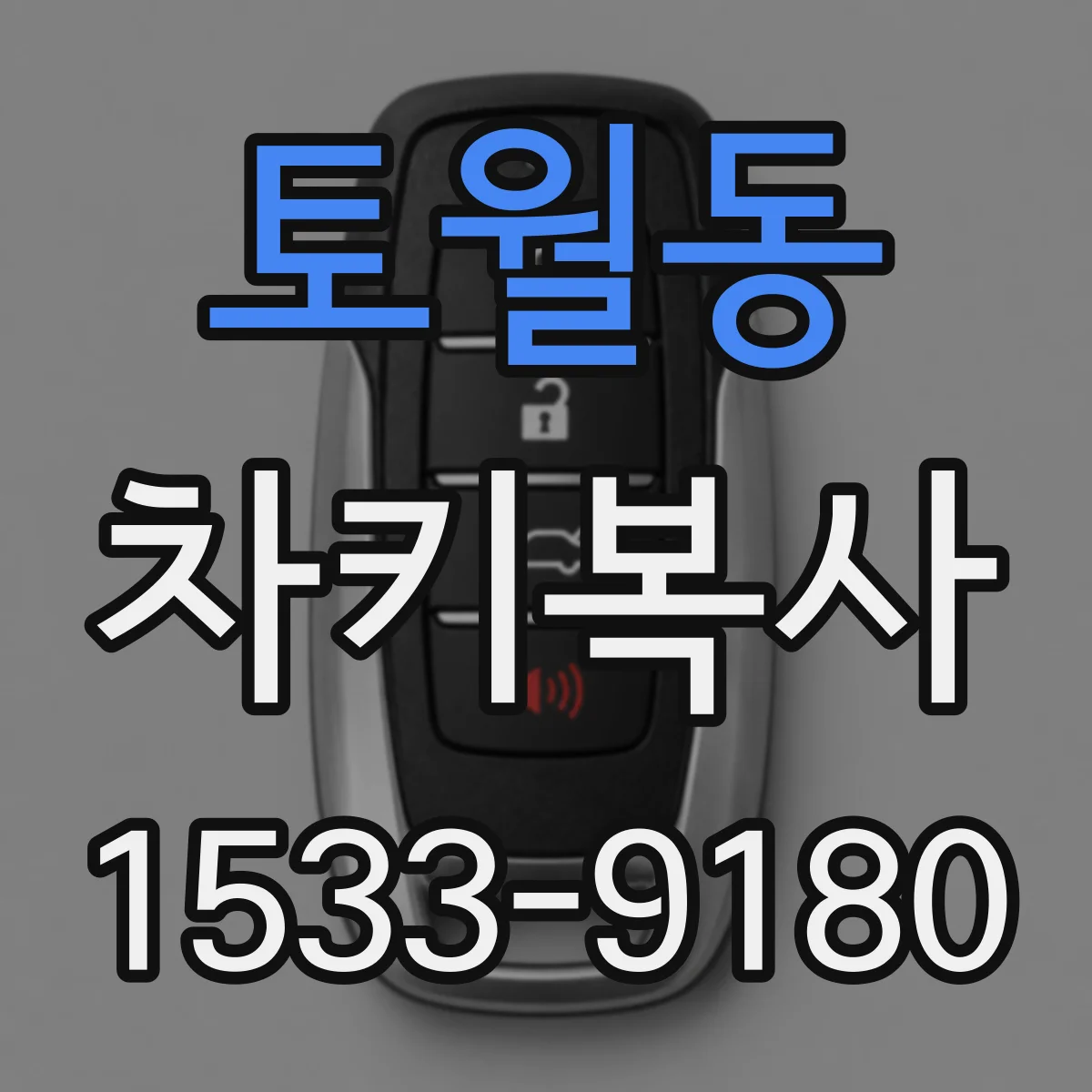 토월동 차키복사