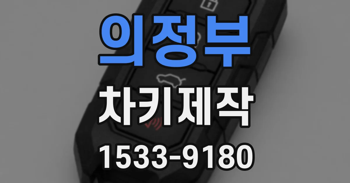 의정부 차키제작