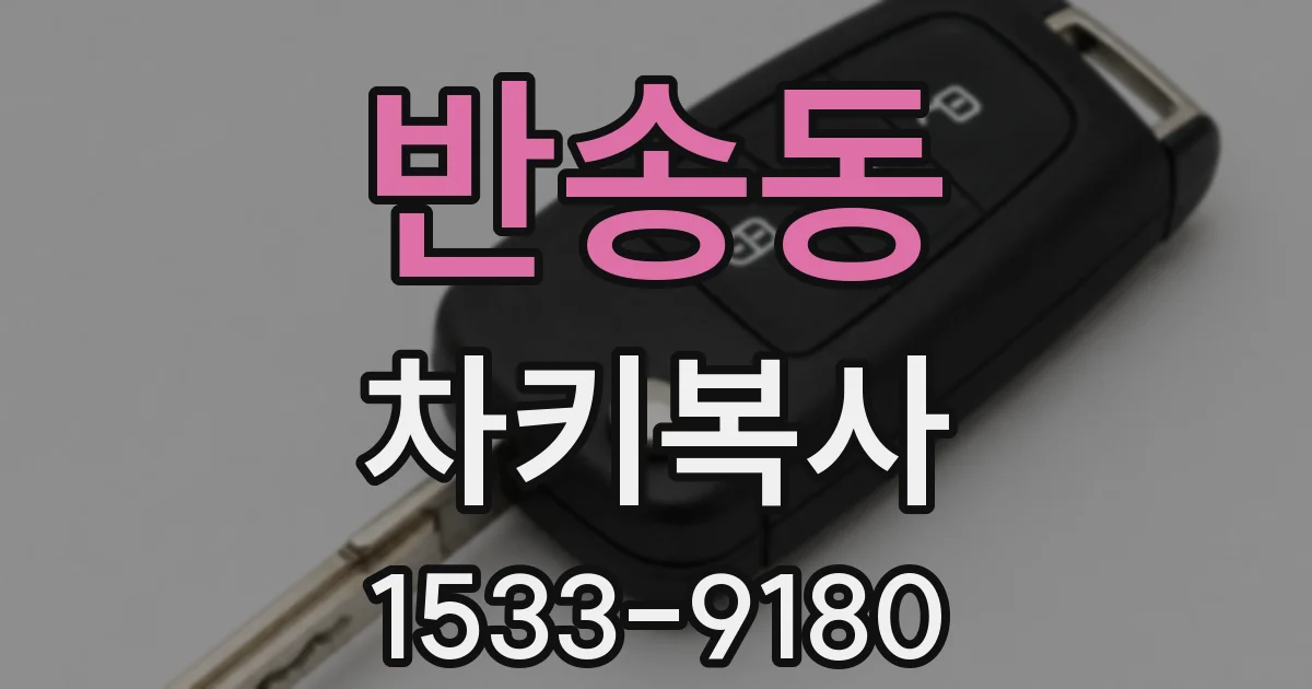 반송동 차키복사