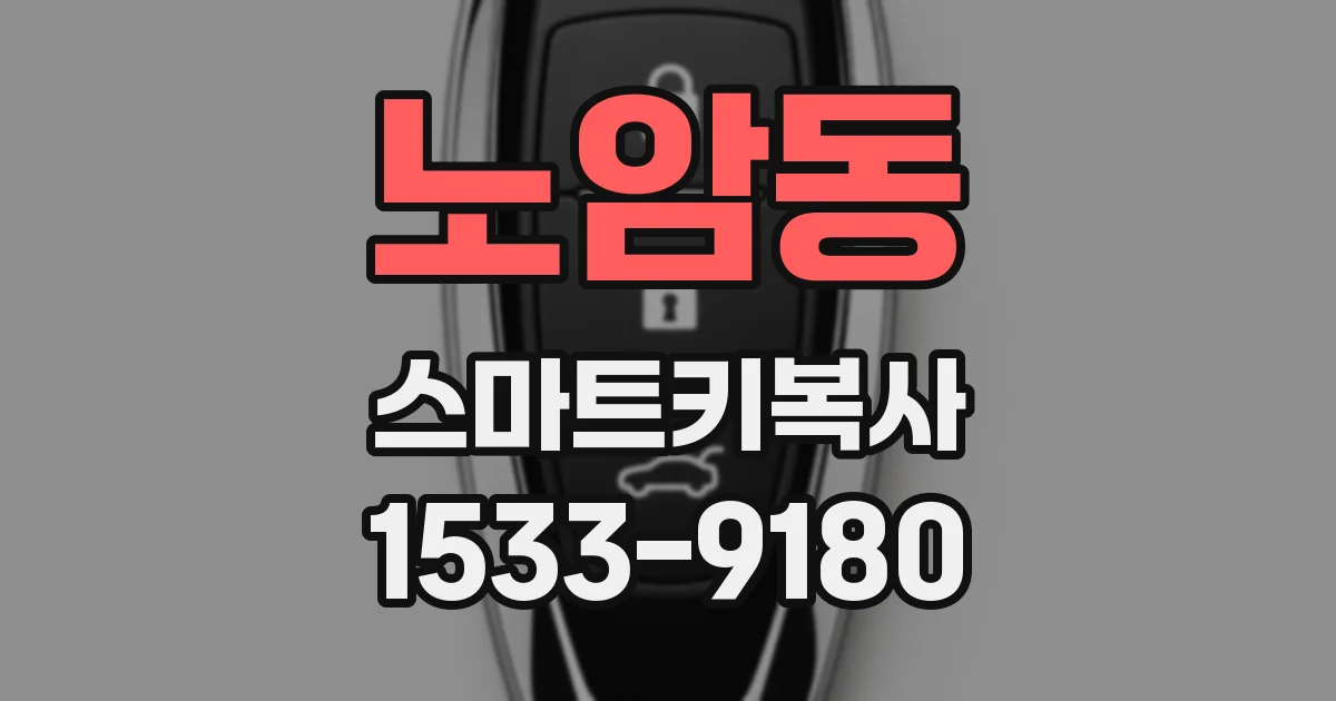 노암동 스마트키복사