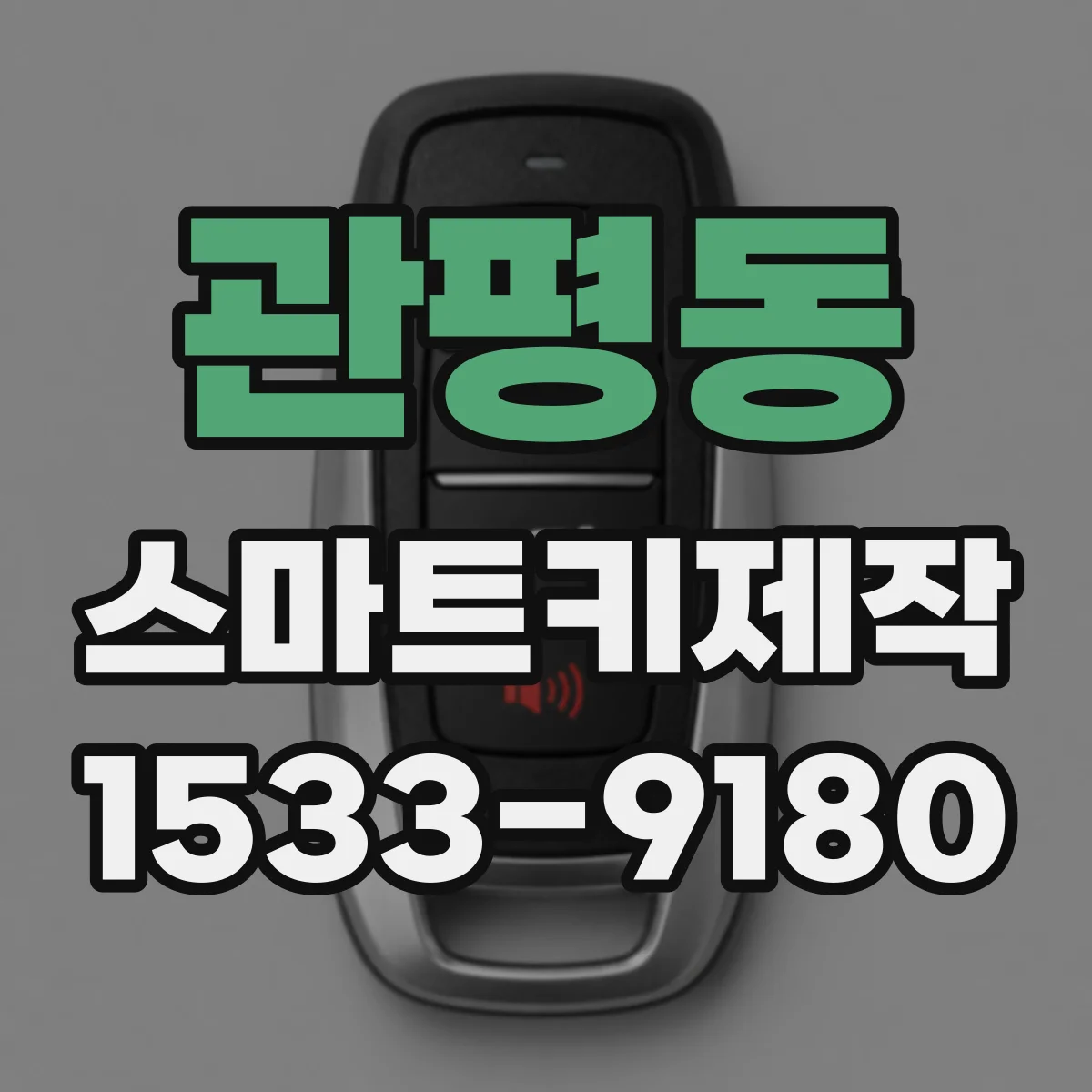 관평동 스마트키제작