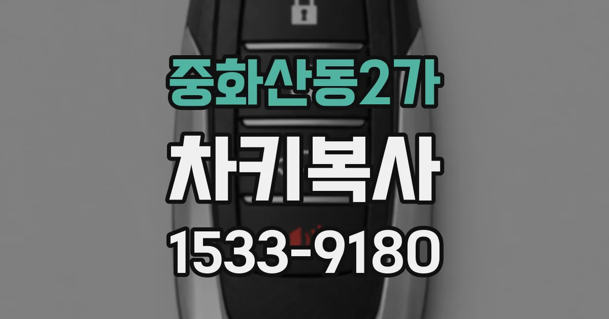 중화산동2가 차키복사