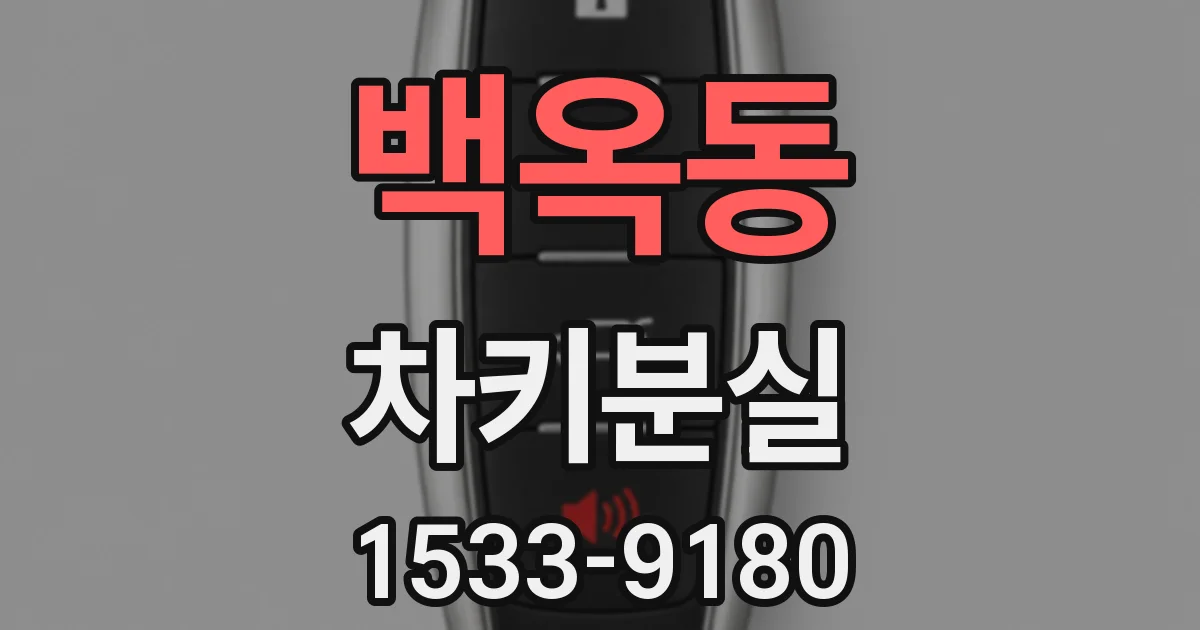 백옥동 차키분실