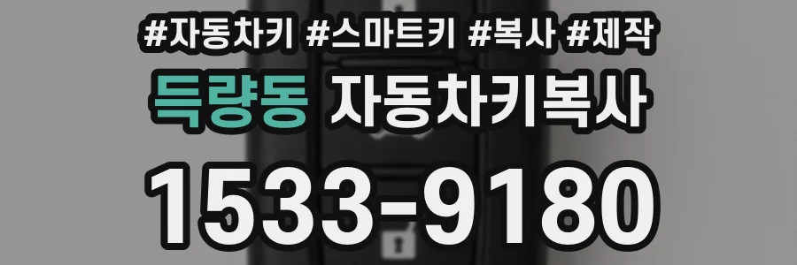 득량동 자동차키복사