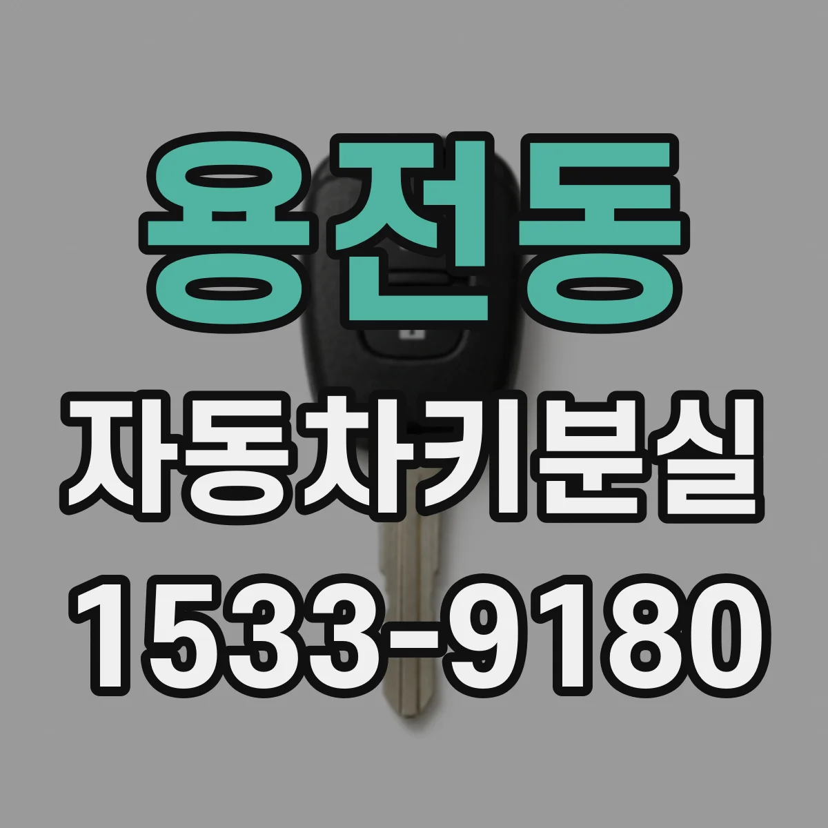 용전동 자동차키분실